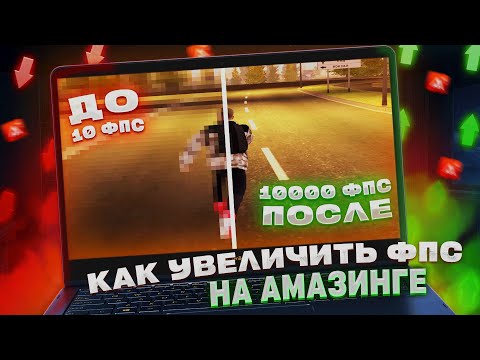 Видео: КАК УВЕЛИЧИТЬ ФПС на AMAZING ONLINE В 2024 ГОДУ