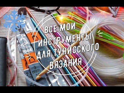 Видео: Все мои инструменты для тунисского вязания