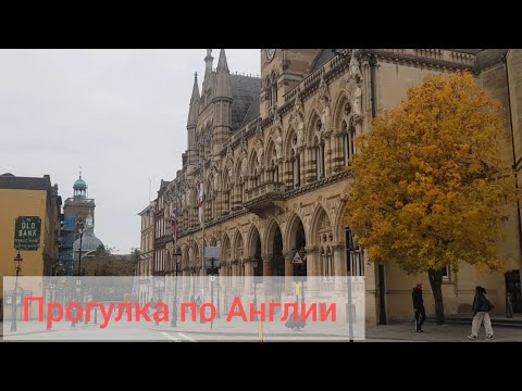 Видео: Прогулка по осенней Англии. Город Northampton. Великобритания 2025 год.