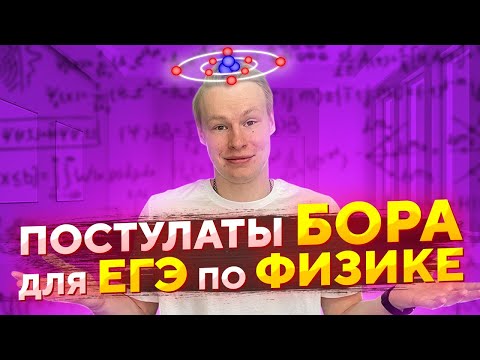 Видео: КВАНТОВАЯ ФИЗИКА ДЛЯ ЕГЭ. ПОСТУЛАТЫ БОРА
