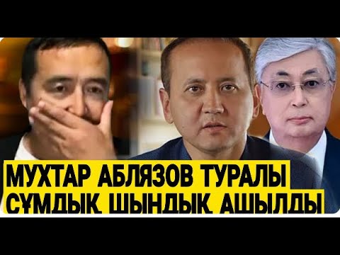 Видео: ТОҚАЕВҚА БӘРІН АЙТҚАН МЕН / АБЛЯЗОВ ШЫНЫН АЙТТЫ / ҚАЗАҚША СҰХБАТ./Серікжан Біләшұлы/ ДУМАН