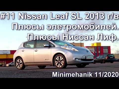 Видео: #11 Nissan Leaf SL 2013 г/в. Плюсы Ниссан Лиф и других электромобилей.