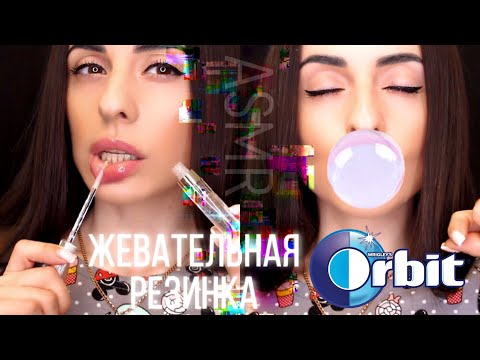 Видео: ЖВАЧКА ASMR Chewing Orbit® Gum Eating Sounds ☜♡☞ БЛЕСК ДЛЯ ГУБ Аналог Chanel ™ - Bourjois™