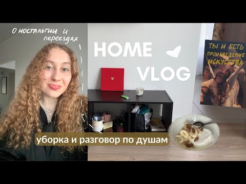 Видео: home vlog | уборка и честный разговор о ностальгии, близких отношениях, переездах и будущем