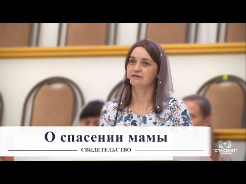 Видео: О спасении мамы / Свидетельство