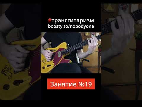 Видео: РИФФ. Занятие №19. #трансгитаризм