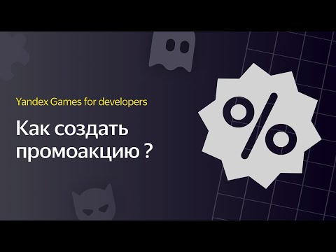 Видео: Яндекс Игры | Видеоурок 6. Как создать промоакцию?