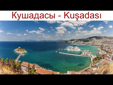 Видео: Кушадасы - Kuşadasi - курортный город с интересной птичьей историей, 14.04.2025г.