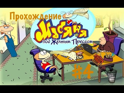 Видео: Прохождение Масяня под жёлтым прессом #4.