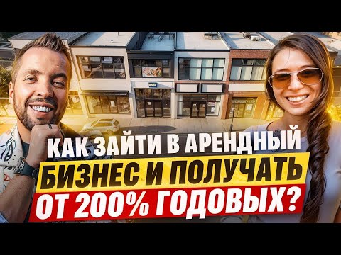 Видео: Как зайти в субарендный бизнес и быстро выстроить пассивный доход?