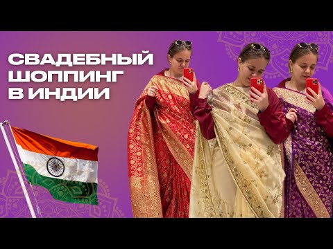 Видео: Свадебный шоппинг в Индии