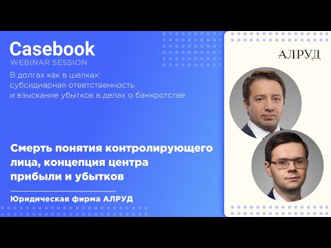 Видео: Смерть понятия контролирующего лица, концепция центра прибыли и убытков