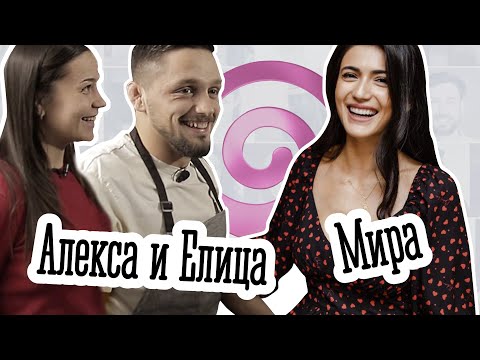 Видео: Сладки приказки с Елица и Алекса на гости на Мира Профирова