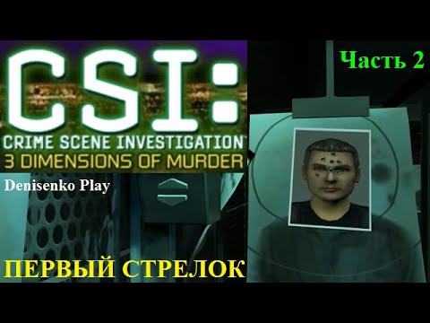 Видео: CSI: 3 Dimensions of Murder. Дело № 2: ПЕРВЫЙ СТРЕЛОК. Часть 2. Продолжение расследования.