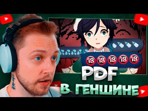 Видео: СТИНТ СМОТРИТ НАСТОЯЩИЙ PDF В GENSHIN IMPACT... // КСАНДРИС (НУ ЭТО ПОНЯТНО) \ сыр