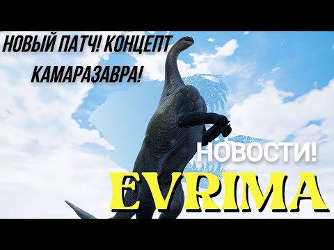 Видео: НОВОСТИ  EVRIMA. НОВЫЙ ПАТЧ! КОНЦЕПТ КАМАРАЗАВРА! ДЬЯБЛОЦЕРАТОПС! СПАРИНГ!   #theisleevrima