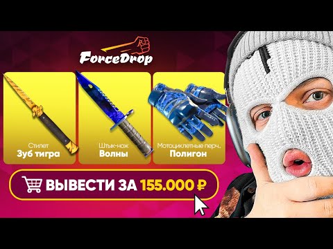 Видео: ЛЮТЫЙ ЗАНОС! ВЫВЕЛ 155.000 РУБЛЕЙ С FORCEDROP ПОСЛЕ ВЫБИТОЙ AWP МЕДУЗА!