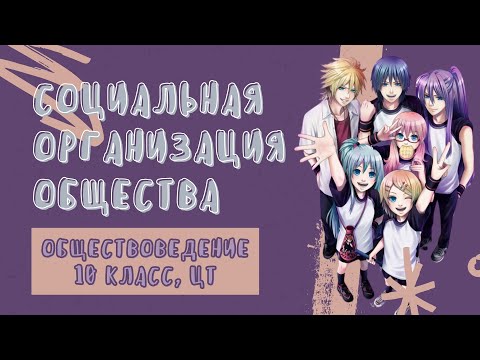 Видео: Социальная структура общества | Обществоведение, 10 класс | ЦТ/ЦЭ