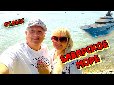 Видео: Баварское море существует! Наш идеальный день на Кимзее | Купание, солнце и пицца | Жизнь в Германии