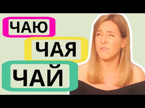 Видео: САМОЕ КАПРИЗНОЕ РУССКОЕ СЛОВО