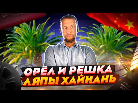 Видео: Орел и решка ляпы Хайнань.🎥 Морской сезон. Кто нашел бутылку ?. Автор Павел Георгиев.