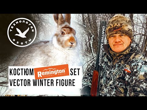 Видео: Костюм для зимней ходовой охоты Remington Set Vector Winter figure
