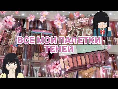 Видео: ВСЕ МОИ ПАЛЕТКИ ТЕНЕЙ🇰🇷🇰🇷🇰🇷🇰🇷🥰🥰🥰