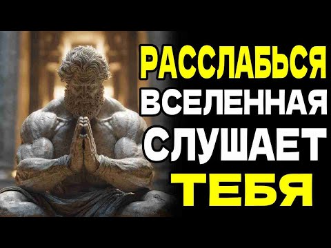 Видео: РАССЛАБЬСЯ, И ВСЕЛЕННАЯ ПРИНЕСЁТ ТЕБЕ ВСЁ, ЧТО ТВОЁ | СТОИЧЕСКАЯ МУДРОСТЬ