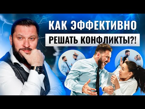 Видео: Эффективные методы решения конфликтов!