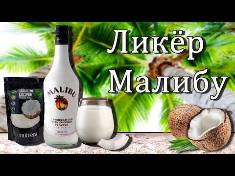 Видео: Ликёр Малибу (Liqueur Malibu). Рецепт домашнего ликёра