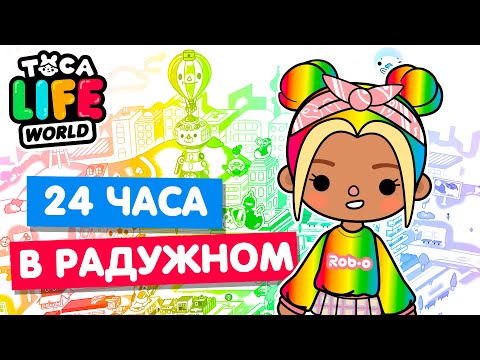 Видео: 24 ЧАСА В РАДУЖНОМ в Тока Бока Челлендж 🌈 Toca Life world