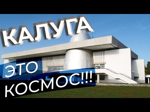 Видео: Калуга - это космос!!! / Зоткингид
