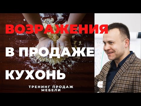 Видео: Работа с возражениями в продажах кухонь: психология покупателей мебели (Видео-тренинг продаж 15/17)