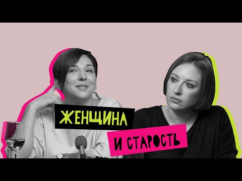 Видео: Женщина и старость