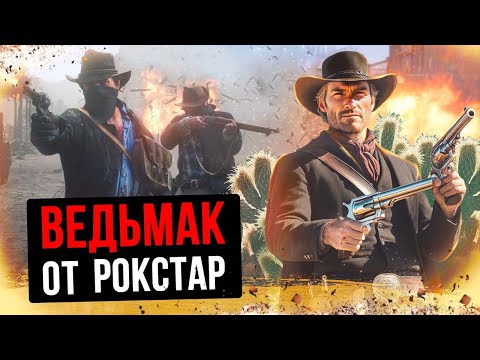 Видео: По фактам о Red Dead Redemption 2