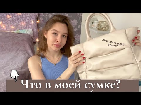 Видео: Что в моей сумке ?  /  Зачем тебе столько вещей?😳