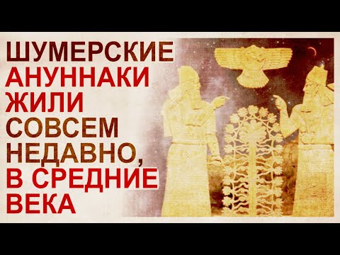 Видео: Шумерскую культуру состарили в XIX веке