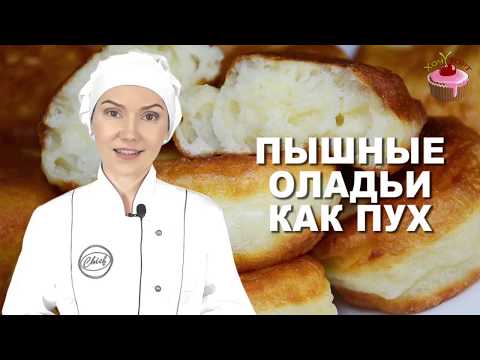 Видео: 🎉 Вот 3 секрета ПЫШНЫХ оладьев, которые не опадают!!! 😍 Чудо-оладьи на кефире БЕЗ дрожжей, как ПУХ