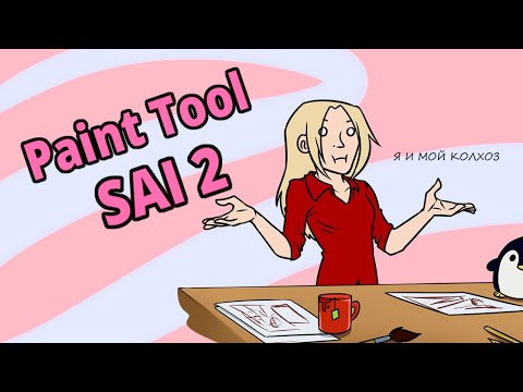Видео: Колхозный разбор SAI 2 | Paint Tool SAI 2