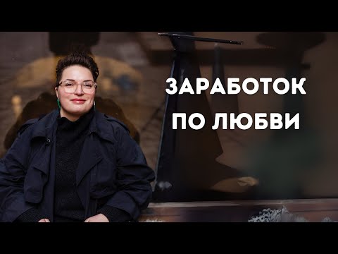Видео: Как заработать на любимом деле. Монетизация блога
