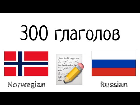 Видео: 300 глаголов + Чтение и слушание: - Норвежский + Русский - (носитель языка)