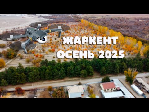 Видео: Жаркент,осень 2025