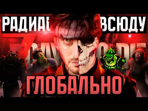 Видео: Самый ГЛОБАЛЬНЫЙ мод на 7 Days To Die
