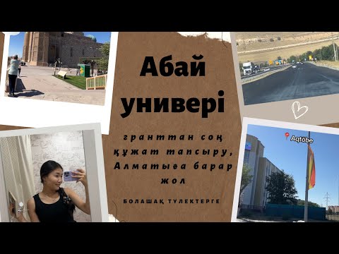 Видео: #3-VLOG: Алматы, Абай универі, құжат тапсыру