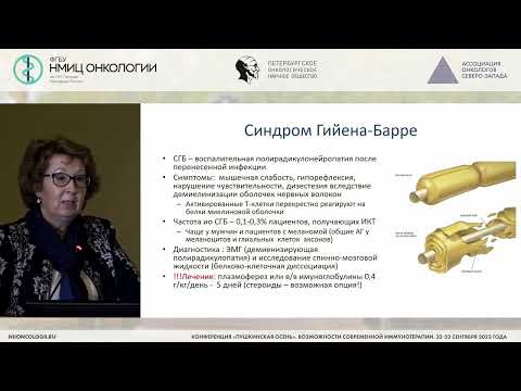 Видео: Опыт лечения иммуноопосредованных нежелательных явлений в реальной клинической практике