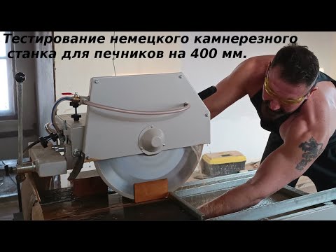 Видео: Краткий обзор и тестирование камнерезного станка Helmut ST 400 . Пилка всех видов печного кирпича.