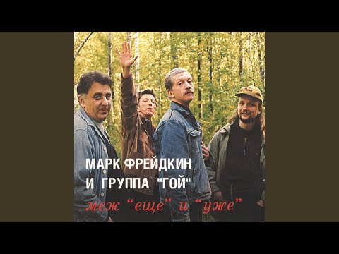 Видео: Меж ещё и уже