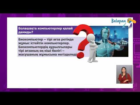 Видео: ИНФОРМАТИКА 6-СЫНЫП ЕСЕПТЕУ ТЕХНИКАСЫНЫҢ ДАМУ ТАРИХЫ 2