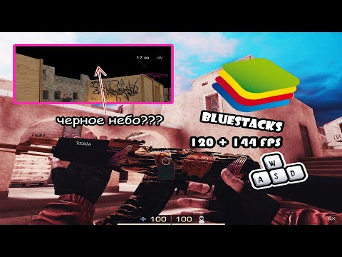 Видео: Секретные настройки BlueStacks 5 ! | Черное небо в Standoff 2 | Тихая ходьба!