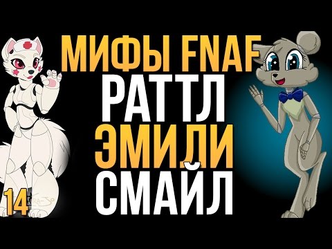 Видео: МИФЫ FNAF - РАТТЛ, ЭМИЛИ, СМАЙЛ (3 МИФА #14)